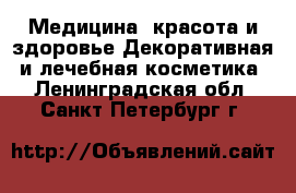 Медицина, красота и здоровье Декоративная и лечебная косметика. Ленинградская обл.,Санкт-Петербург г.